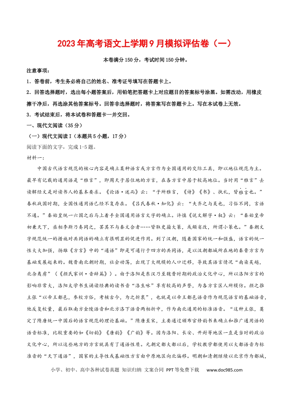 高考语文 2023年高考语文上学期9月模拟评估卷（一）（新高考版）（解析版）.docx