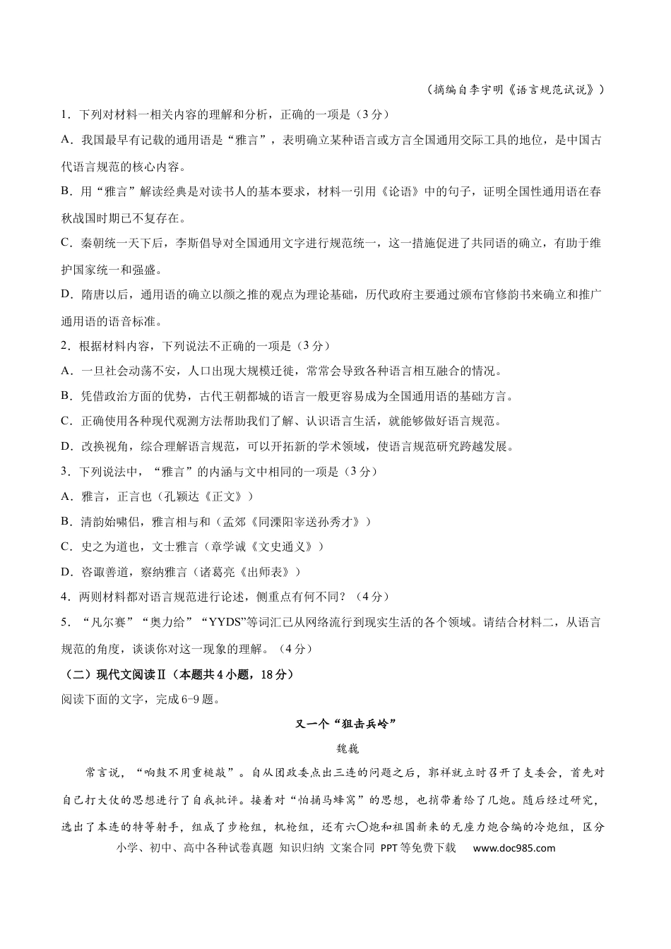 高考语文 2023年高考语文上学期9月模拟评估卷（一）（新高考版）（原卷版）.docx