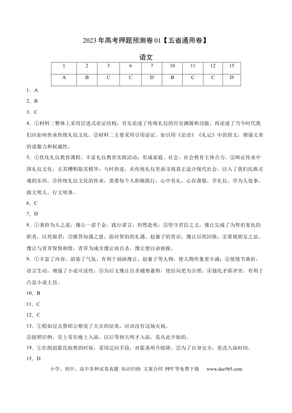 高考语文 2023年高考语文押题预测卷01（五省通用卷）-语文（参考答案）(1).docx