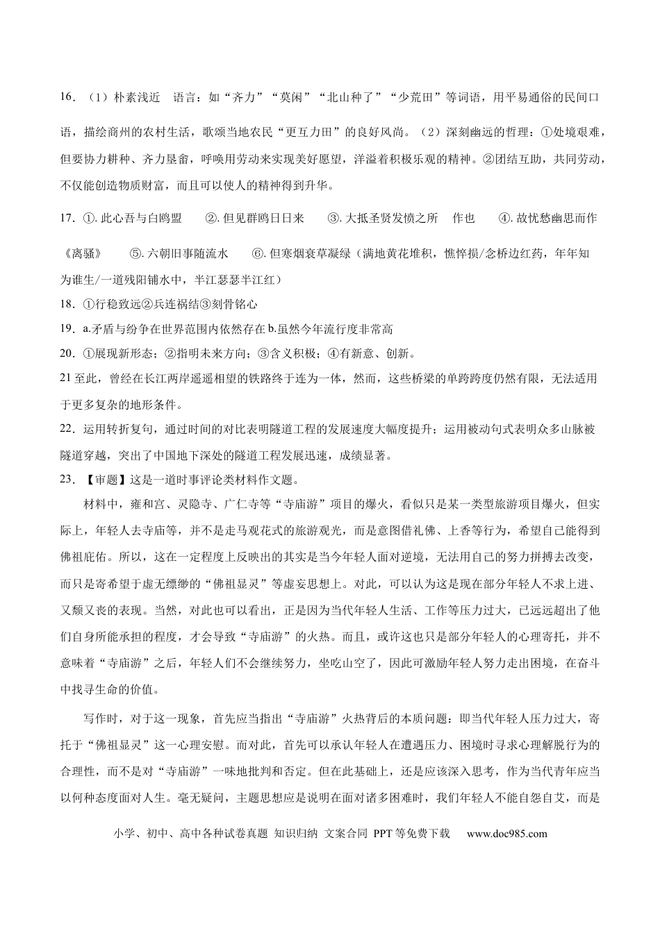 高考语文 2023年高考语文押题预测卷01（五省通用卷）-语文（参考答案） (1).docx