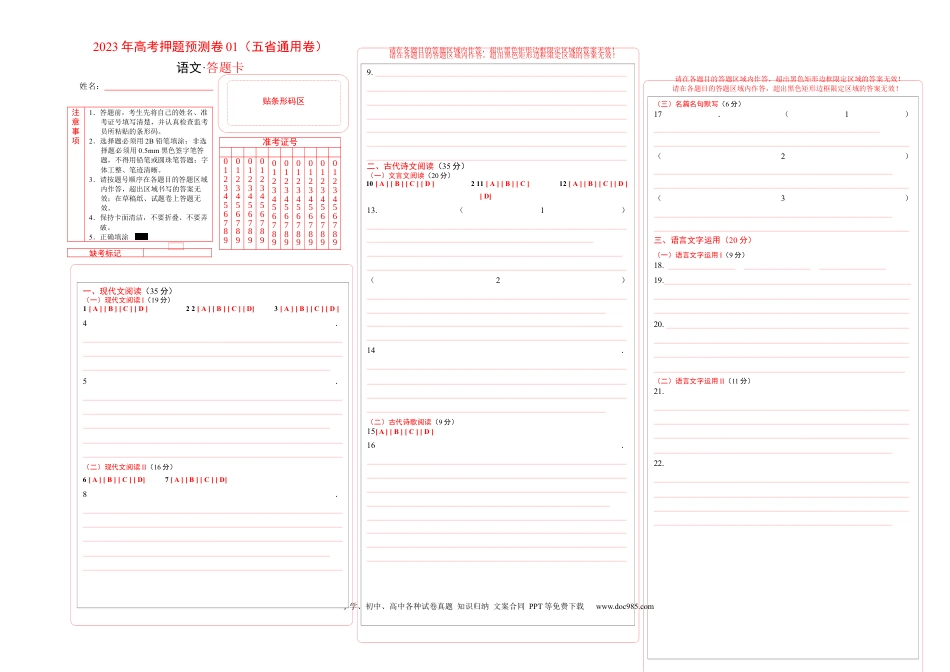 高考语文 2023年高考语文押题预测卷01（五省通用卷）-语文（答题卡）(1).docx