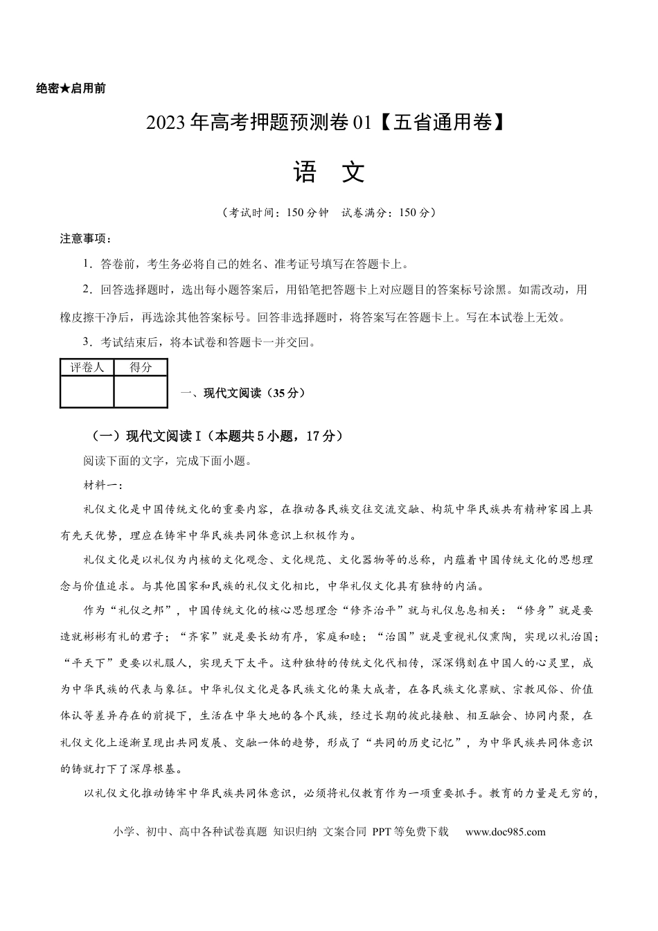 高考语文 2023年高考语文押题预测卷01（五省通用卷）-语文（考试版）A4 (1).docx