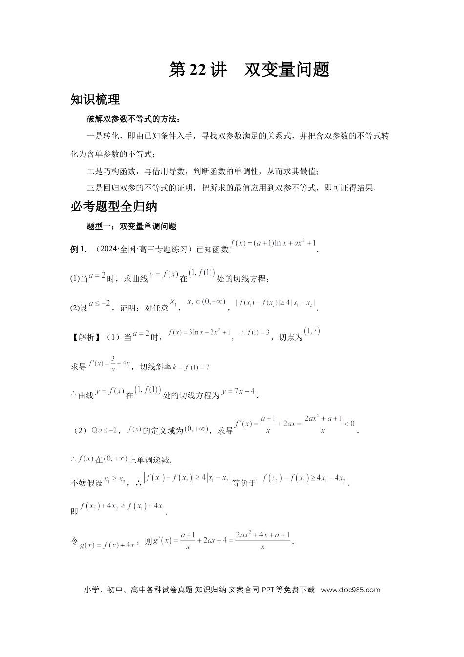 高中数学 第22讲、双变量问题（教师版） (1).docx