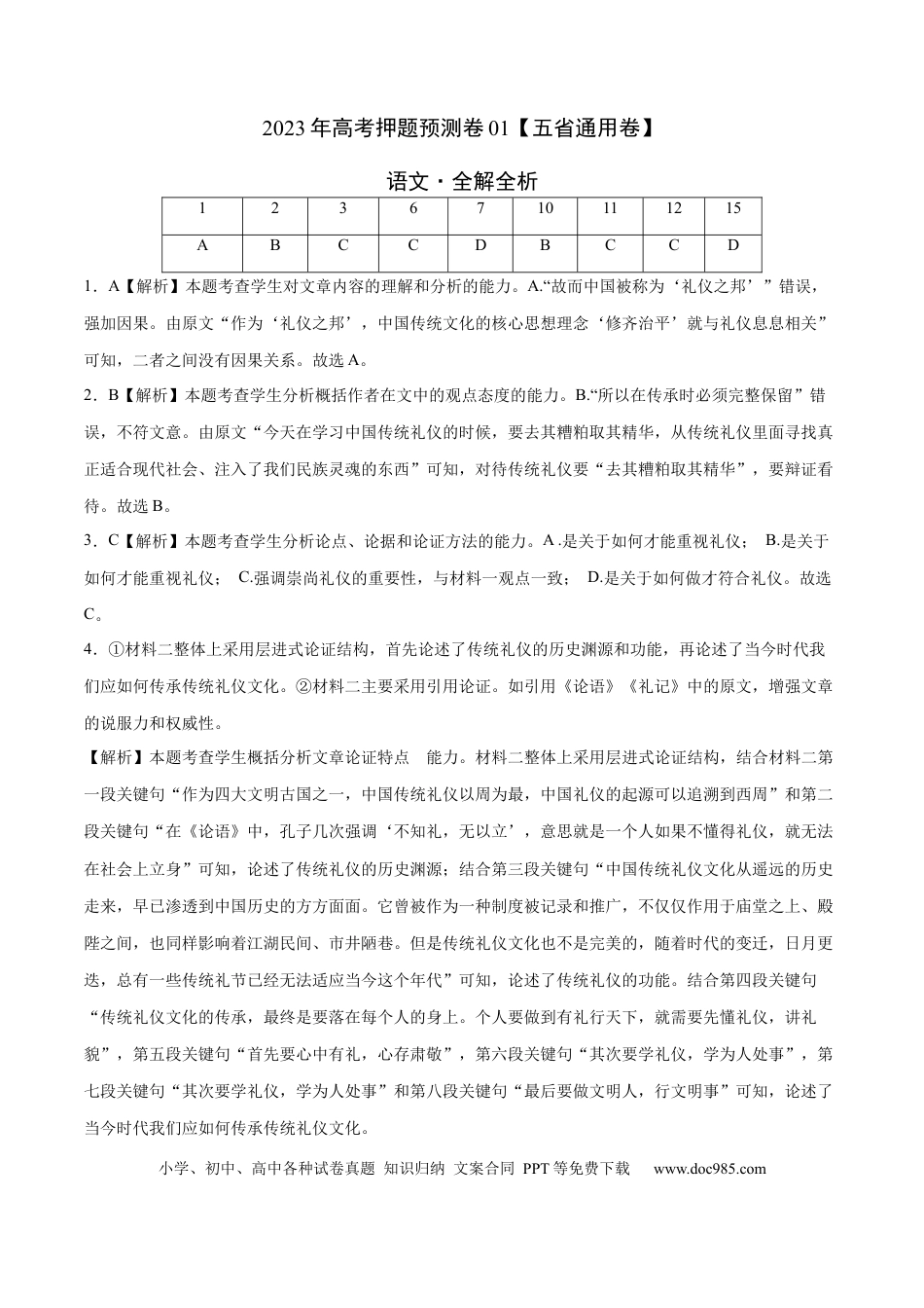 高考语文 2023年高考语文押题预测卷01（五省通用卷）-语文（全解全析）(1).docx