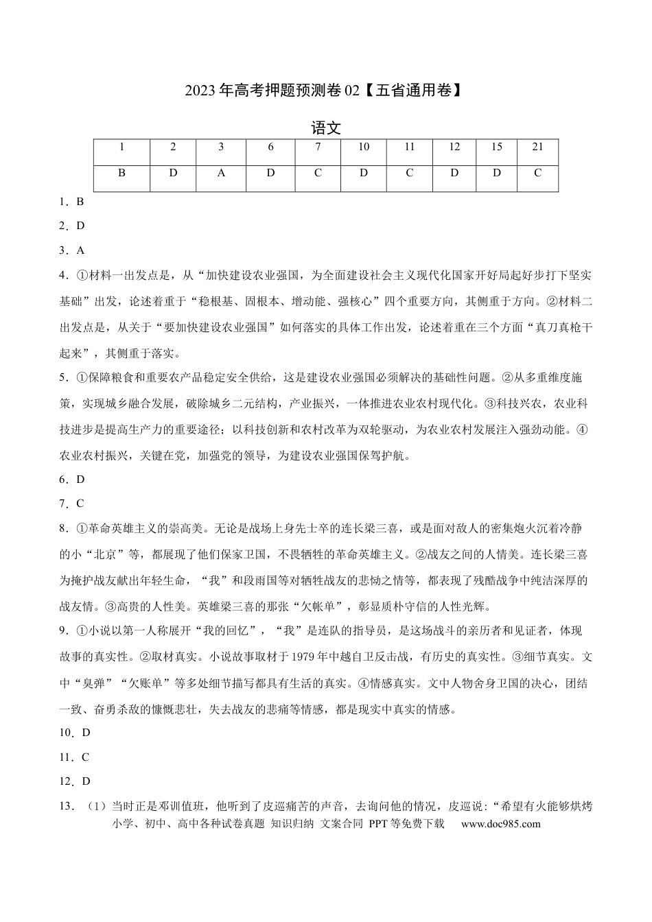 高考语文 2023年高考语文押题预测卷02（五省通用卷）-语文（参考答案）.docx