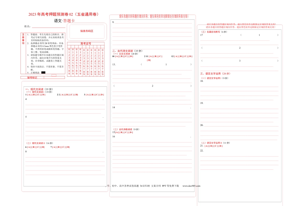 高考语文 2023年高考语文押题预测卷02（五省通用卷）-语文（答题卡） (1).docx