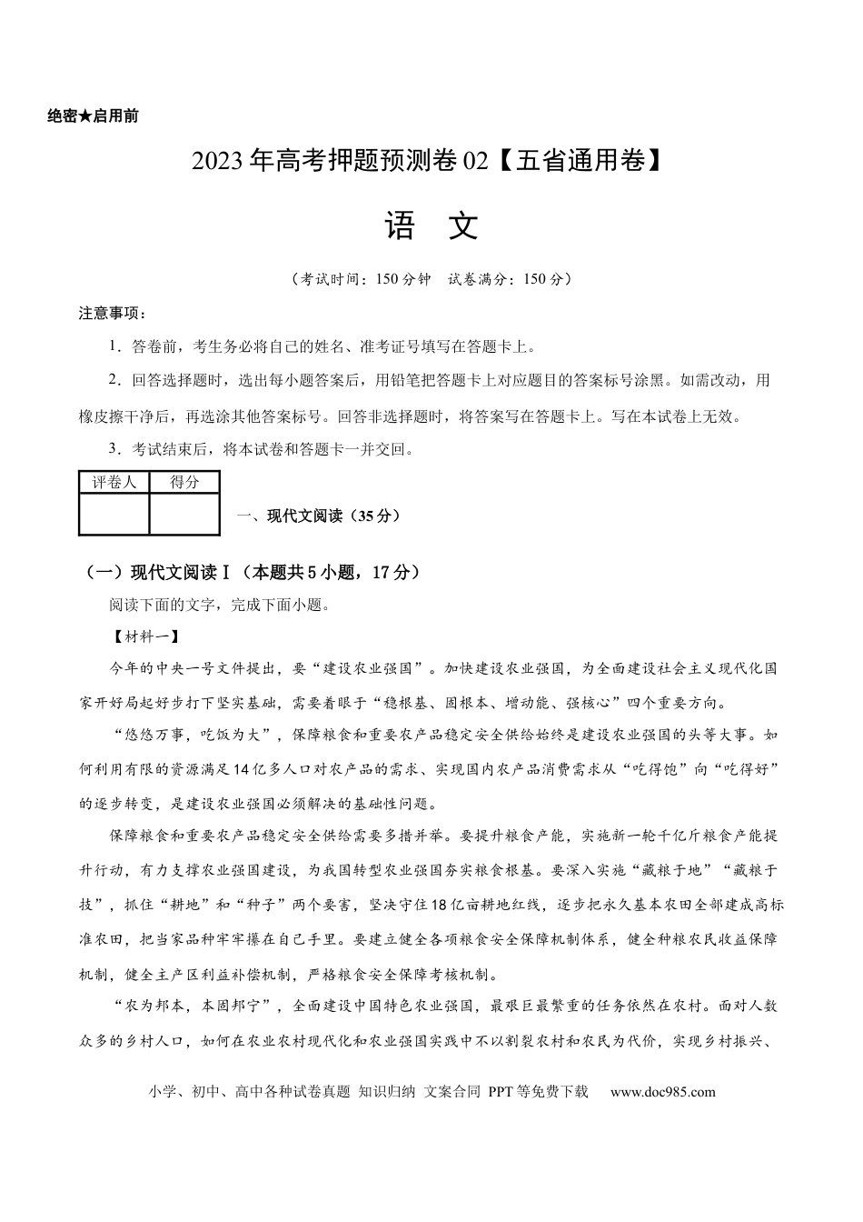 高考语文 2023年高考语文押题预测卷02（五省通用卷）-语文（考试版）A4(1).docx