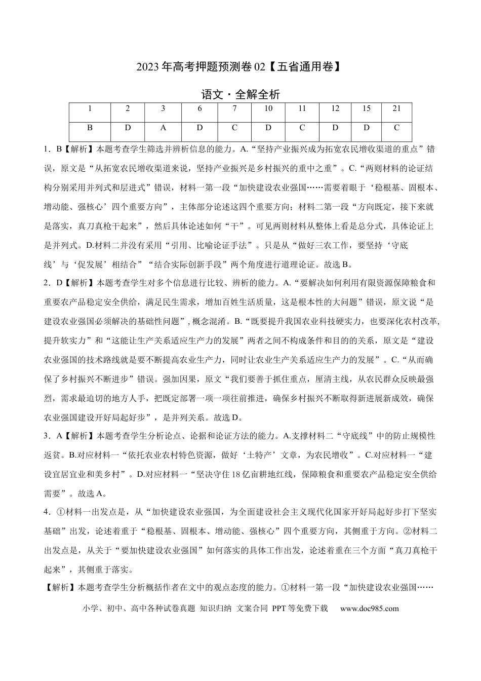 高考语文 2023年高考语文押题预测卷02（五省通用卷）-语文（全解全析）(1).docx