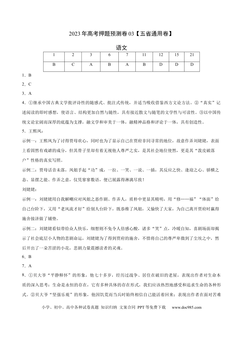 高考语文 2023年高考语文押题预测卷03（五省通用卷）-语文（参考答案）(1).docx