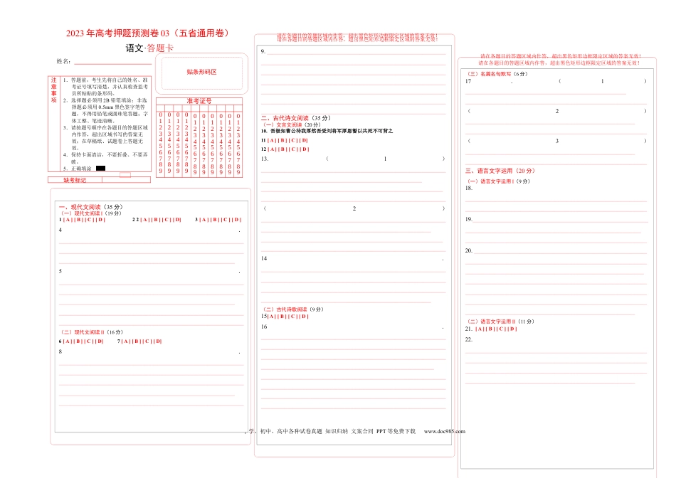 高考语文 2023年高考语文押题预测卷03（五省通用卷）-语文（答题卡） (1).docx