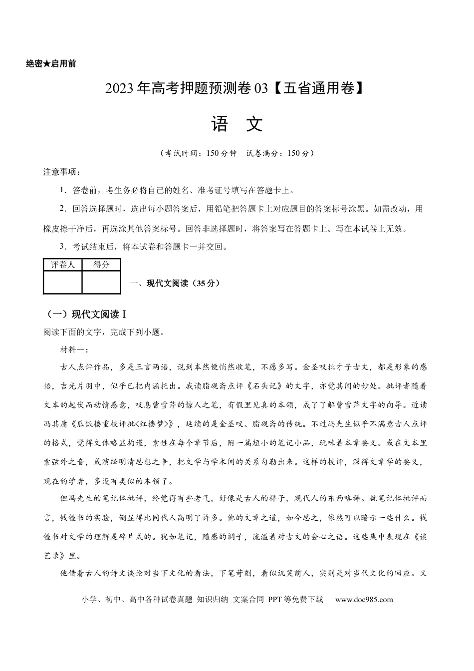 高考语文 2023年高考语文押题预测卷03（五省通用卷）-语文（考试版）A4 (1).docx