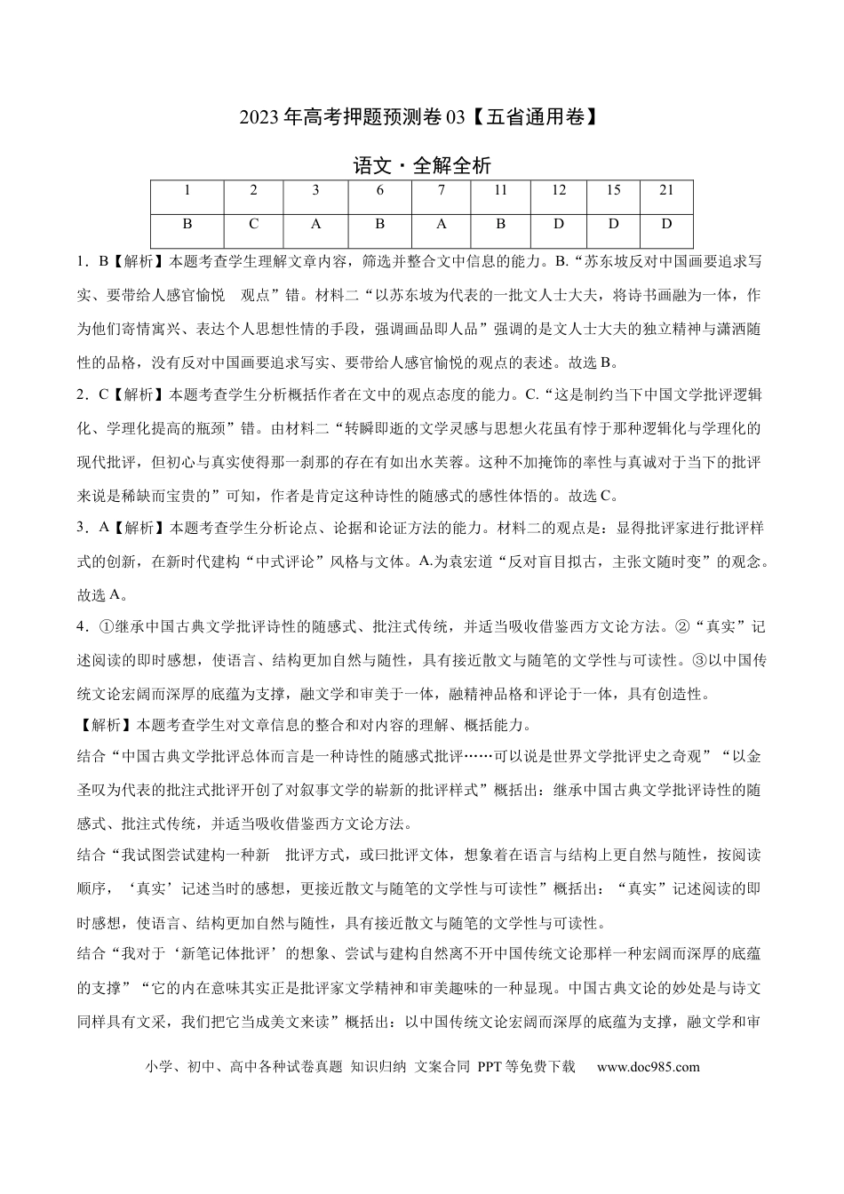 高考语文 2023年高考语文押题预测卷03（五省通用卷）-语文（全解全析）(1).docx