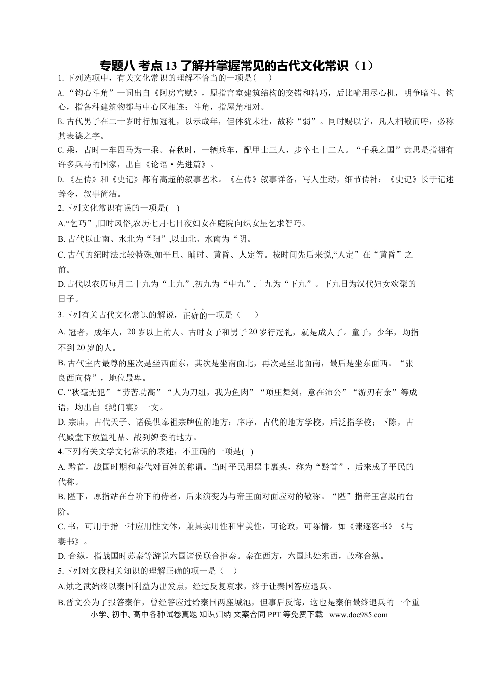 高考语文 2023年新高考语文高频考点专项练习（含答案）：专题八 考点13 了解并掌握常见的古代文化常识（1）(1).docx