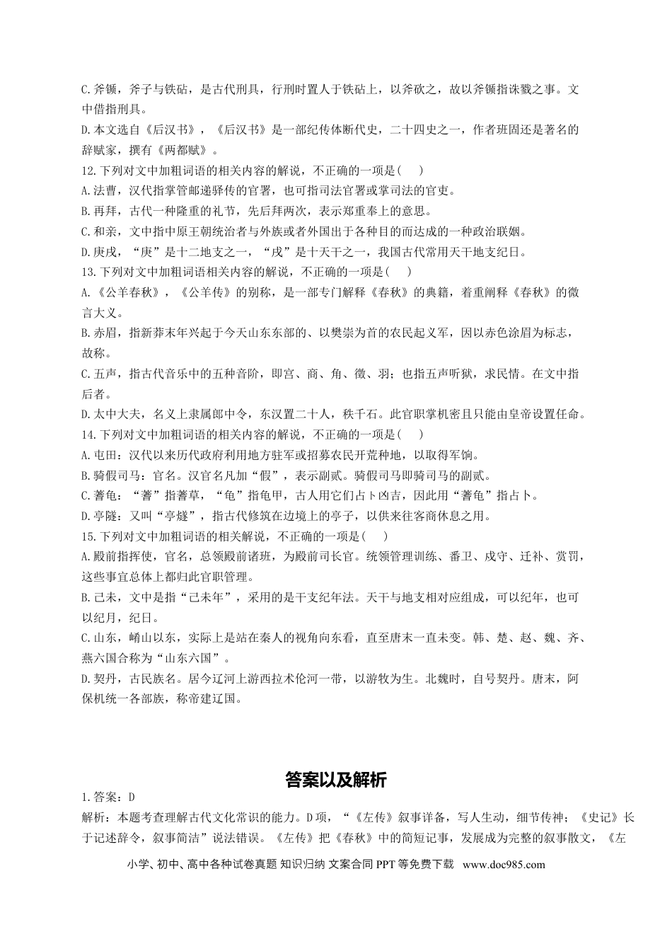 高考语文 2023年新高考语文高频考点专项练习（含答案）：专题八 考点13 了解并掌握常见的古代文化常识（1） (1).docx