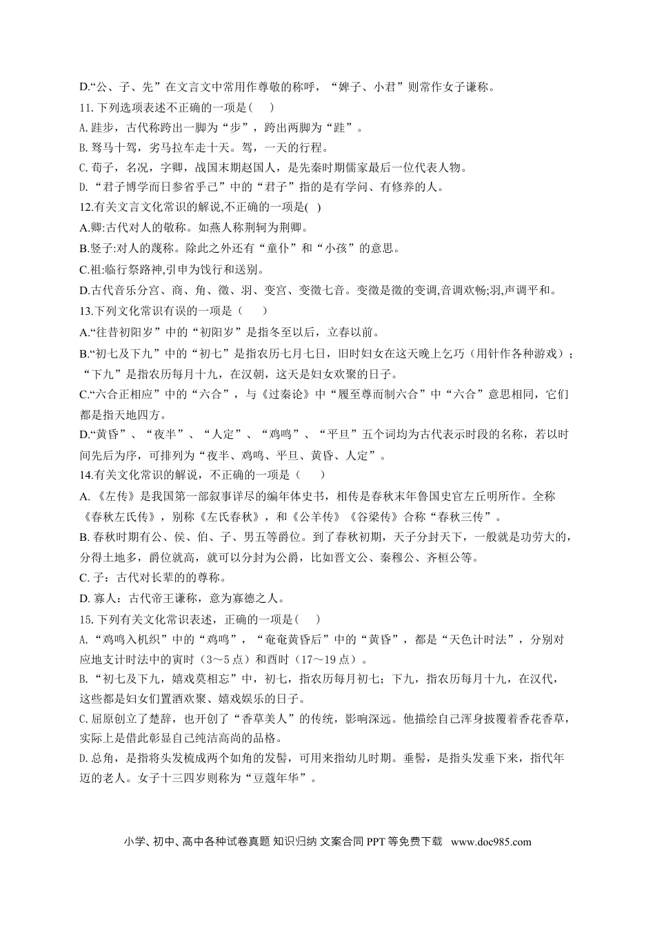 高考语文 2023年新高考语文高频考点专项练习（含答案）：专题八 考点13 了解并掌握常见的古代文化常识（2）(1).docx
