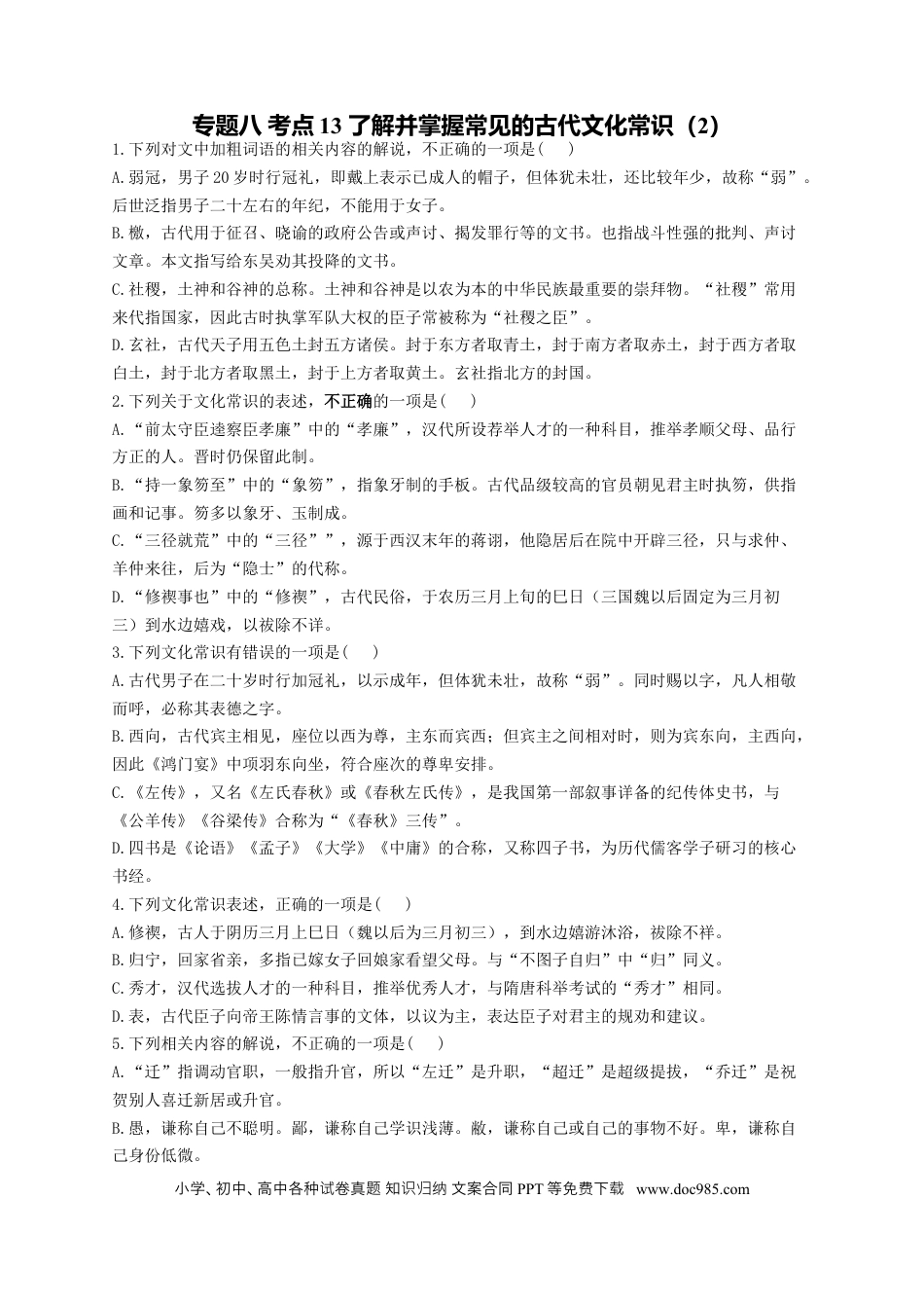 高考语文 2023年新高考语文高频考点专项练习（含答案）：专题八 考点13 了解并掌握常见的古代文化常识（2） (2).docx