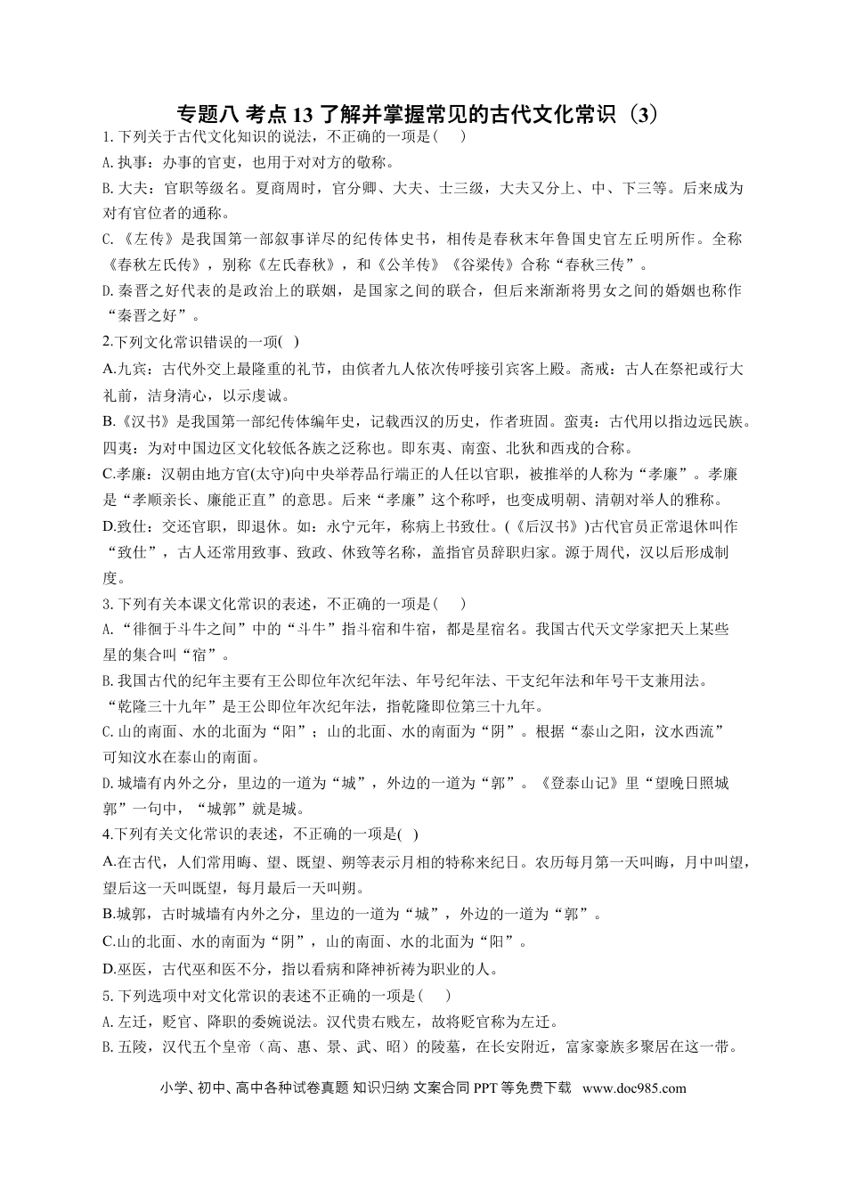 高考语文 2023年新高考语文高频考点专项练习（含答案）：专题八 考点13 了解并掌握常见的古代文化常识（3）(1).docx