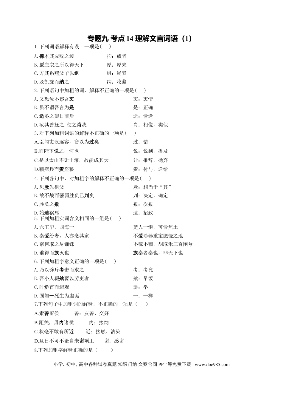 高考语文 2023年新高考语文高频考点专项练习（含答案）：专题九 考点14 理解文言词语（1） (1).docx