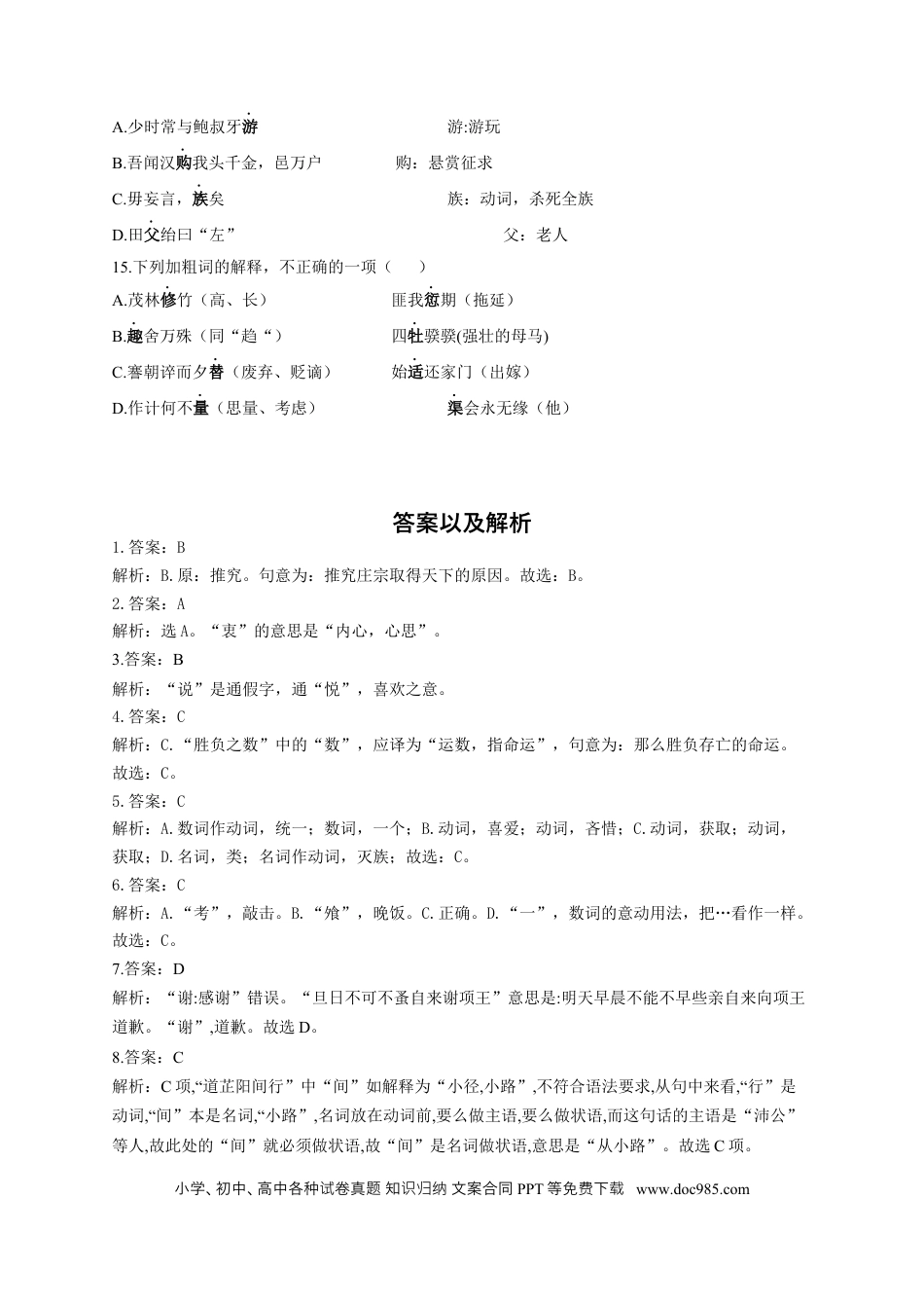 高考语文 2023年新高考语文高频考点专项练习（含答案）：专题九 考点14 理解文言词语（1） (1).docx