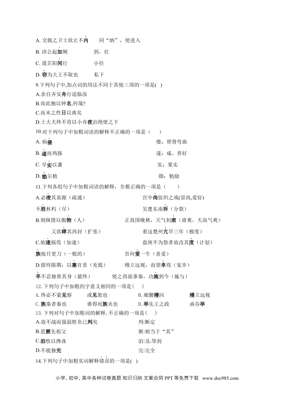 高考语文 2023年新高考语文高频考点专项练习（含答案）：专题九 考点14 理解文言词语（1） (2).docx