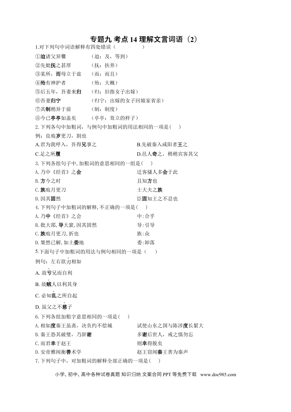 高考语文 2023年新高考语文高频考点专项练习（含答案）：专题九 考点14 理解文言词语（2） (2).docx