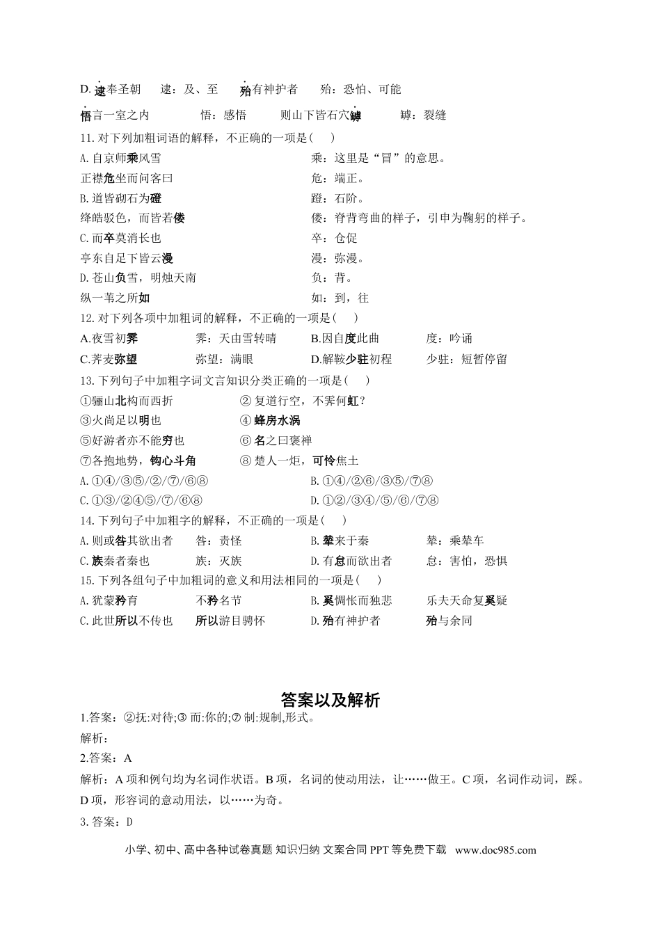 高考语文 2023年新高考语文高频考点专项练习（含答案）：专题九 考点14 理解文言词语（2） (2).docx