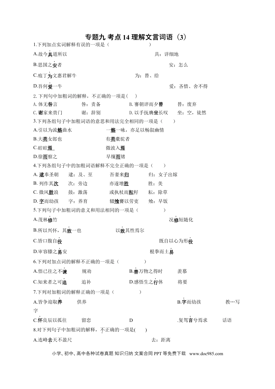 高考语文 2023年新高考语文高频考点专项练习（含答案）：专题九 考点14 理解文言词语（3）(1).docx