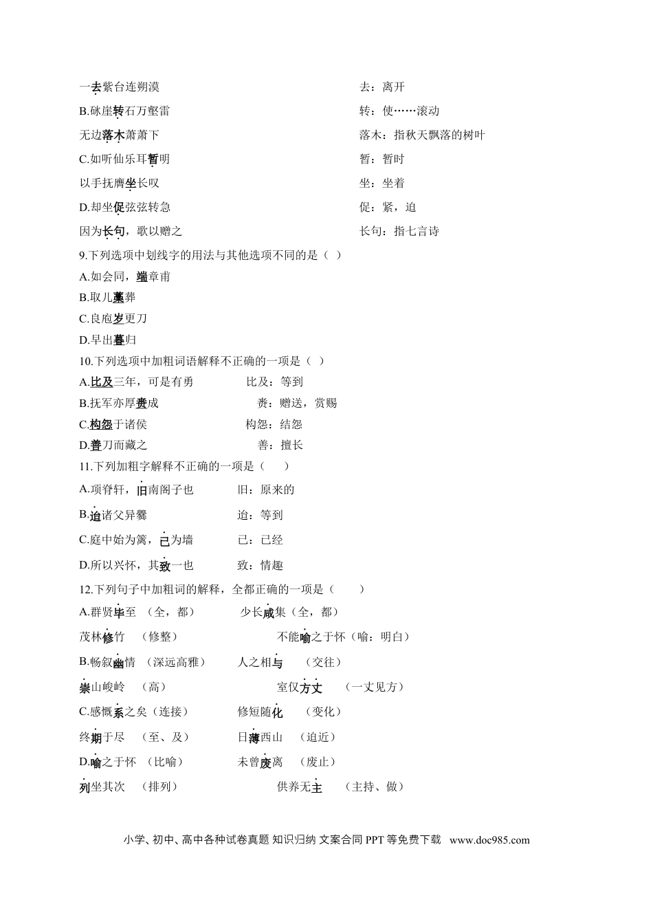 高考语文 2023年新高考语文高频考点专项练习（含答案）：专题九 考点14 理解文言词语（3） (1).docx