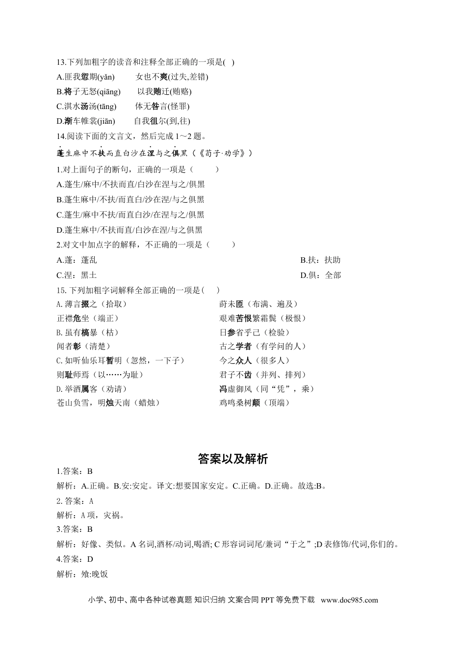 高考语文 2023年新高考语文高频考点专项练习（含答案）：专题九 考点14 理解文言词语（3） (2).docx