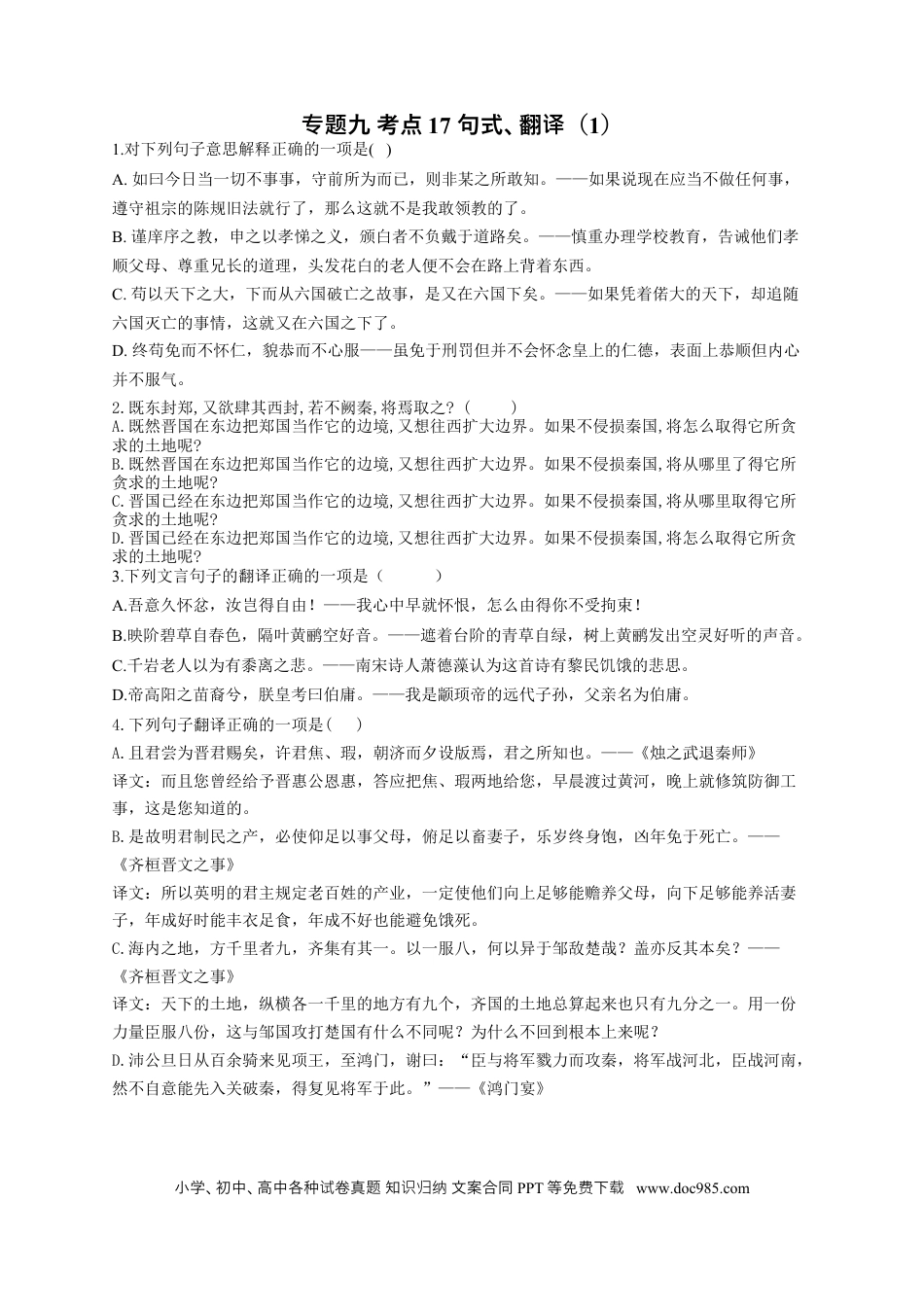 高考语文 2023年新高考语文高频考点专项练习（含答案）：专题九 考点17 句式、翻译（1） (2).docx