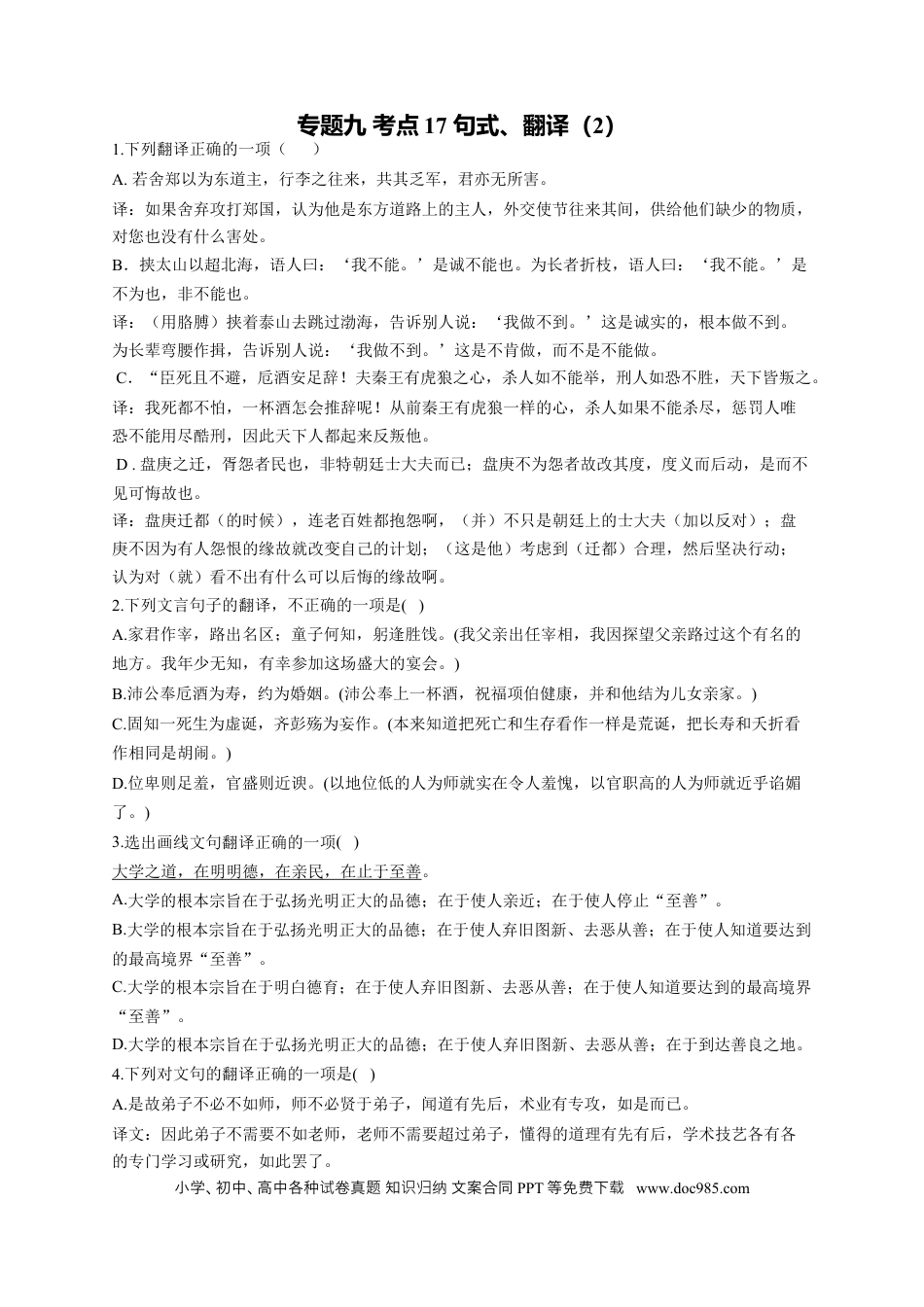高考语文 2023年新高考语文高频考点专项练习（含答案）：专题九 考点17 句式、翻译（2） (2).docx