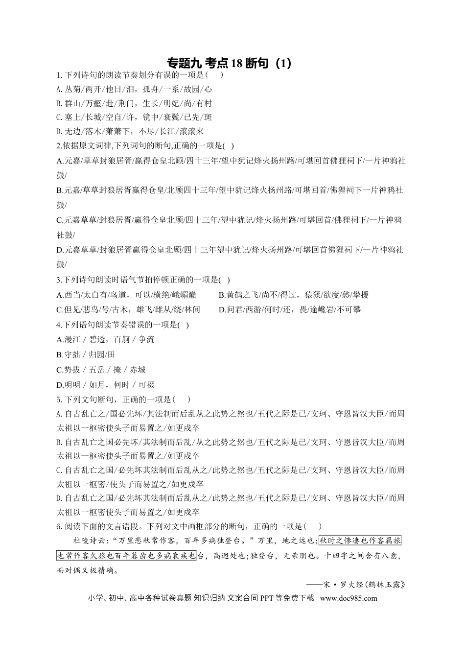 高考语文 2023年新高考语文高频考点专项练习（含答案）：专题九 考点18 断句（1） (2).docx