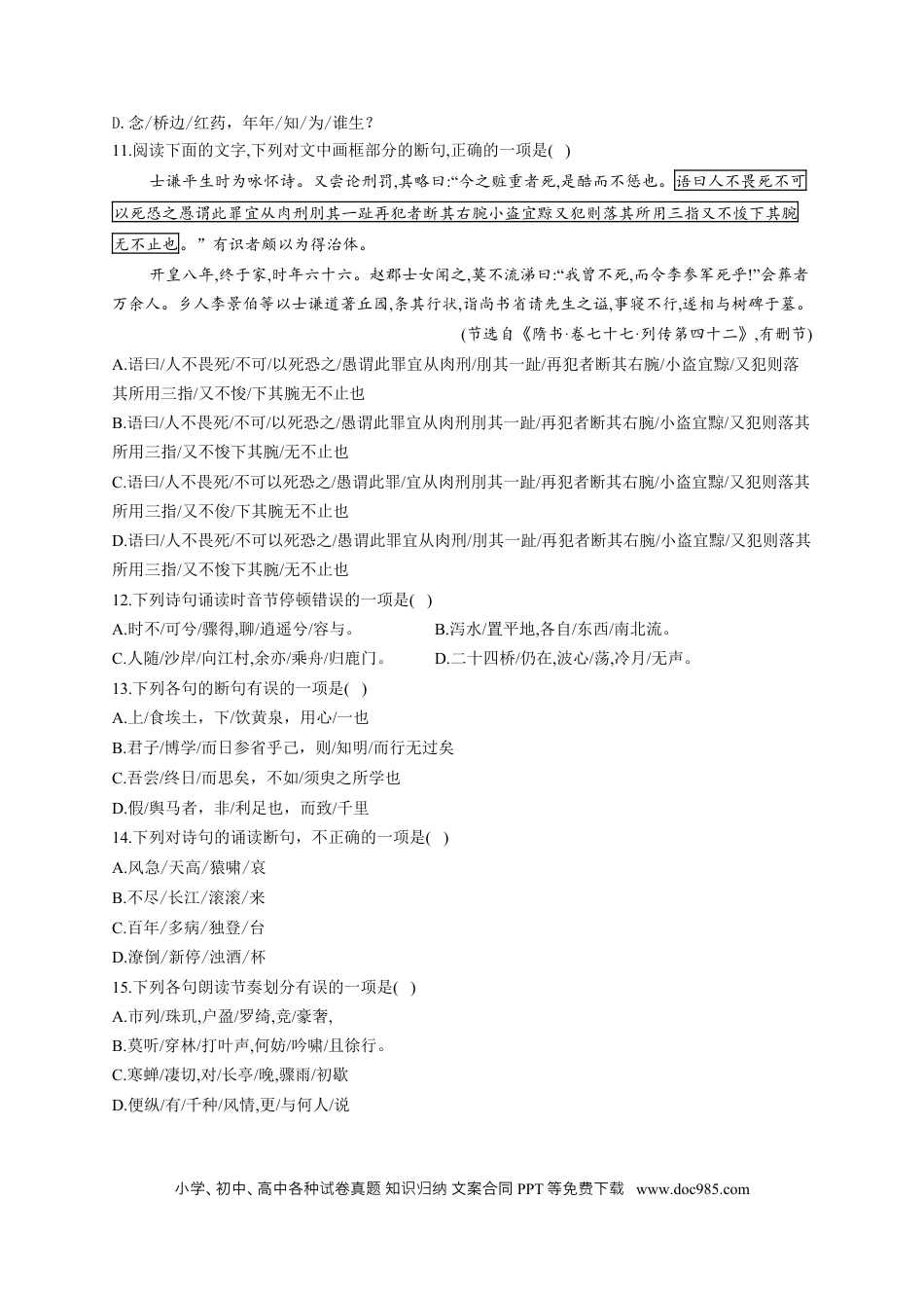 高考语文 2023年新高考语文高频考点专项练习（含答案）：专题九 考点18 断句（2）(1).docx
