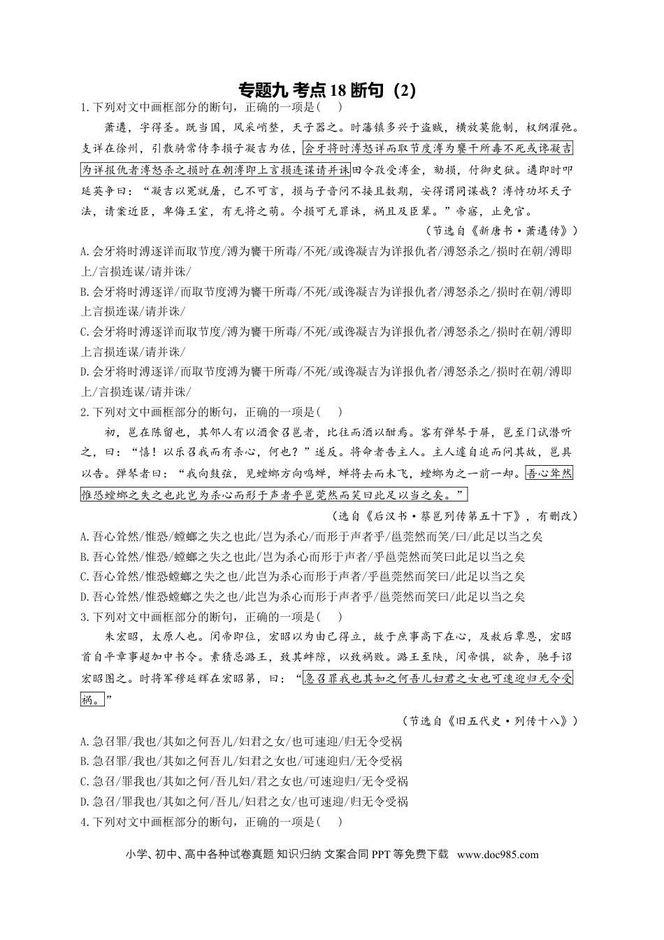 高考语文 2023年新高考语文高频考点专项练习（含答案）：专题九 考点18 断句（2） (2).docx