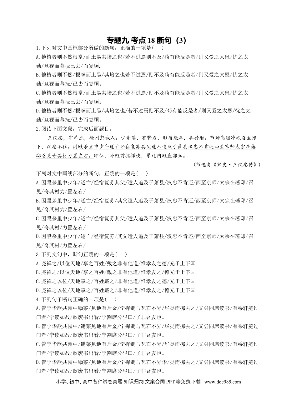 高考语文 2023年新高考语文高频考点专项练习（含答案）：专题九 考点18 断句（3） (2).docx
