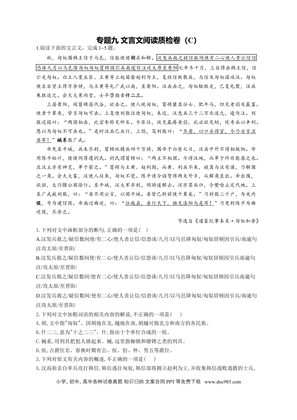 高考语文 2023年新高考语文高频考点专项练习（含答案）：专题九 文言文阅读质检卷（C） (1).docx