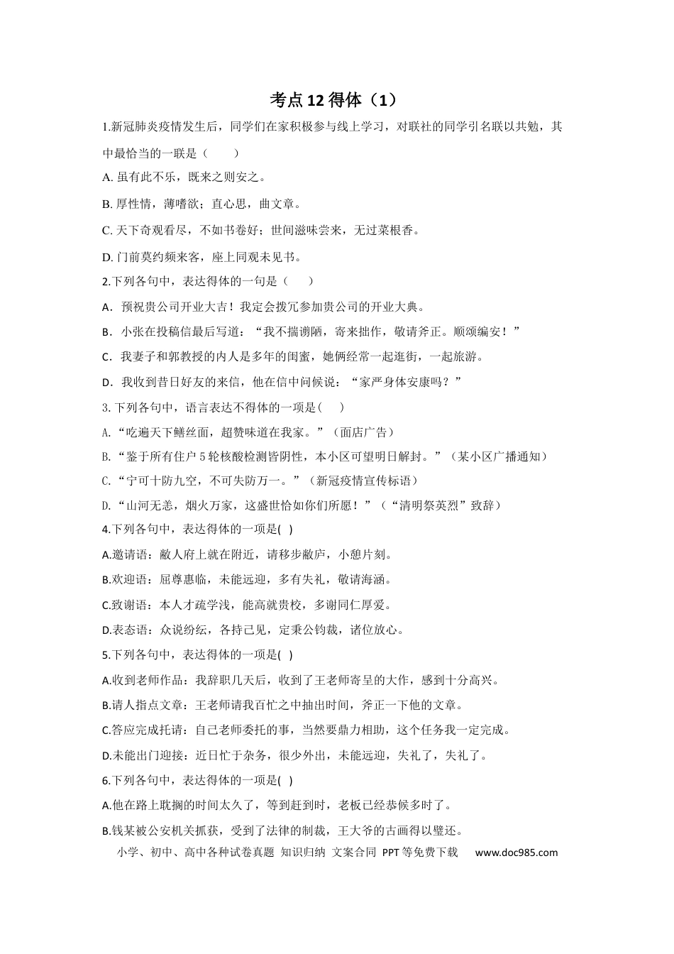 高考语文 2023年新高考语文高频考点专项练习（含答案）：专题七 考点12 得体（1） (1).docx