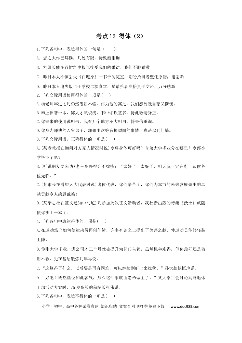 高考语文 2023年新高考语文高频考点专项练习（含答案）：专题七 考点12 得体（2） (1).docx