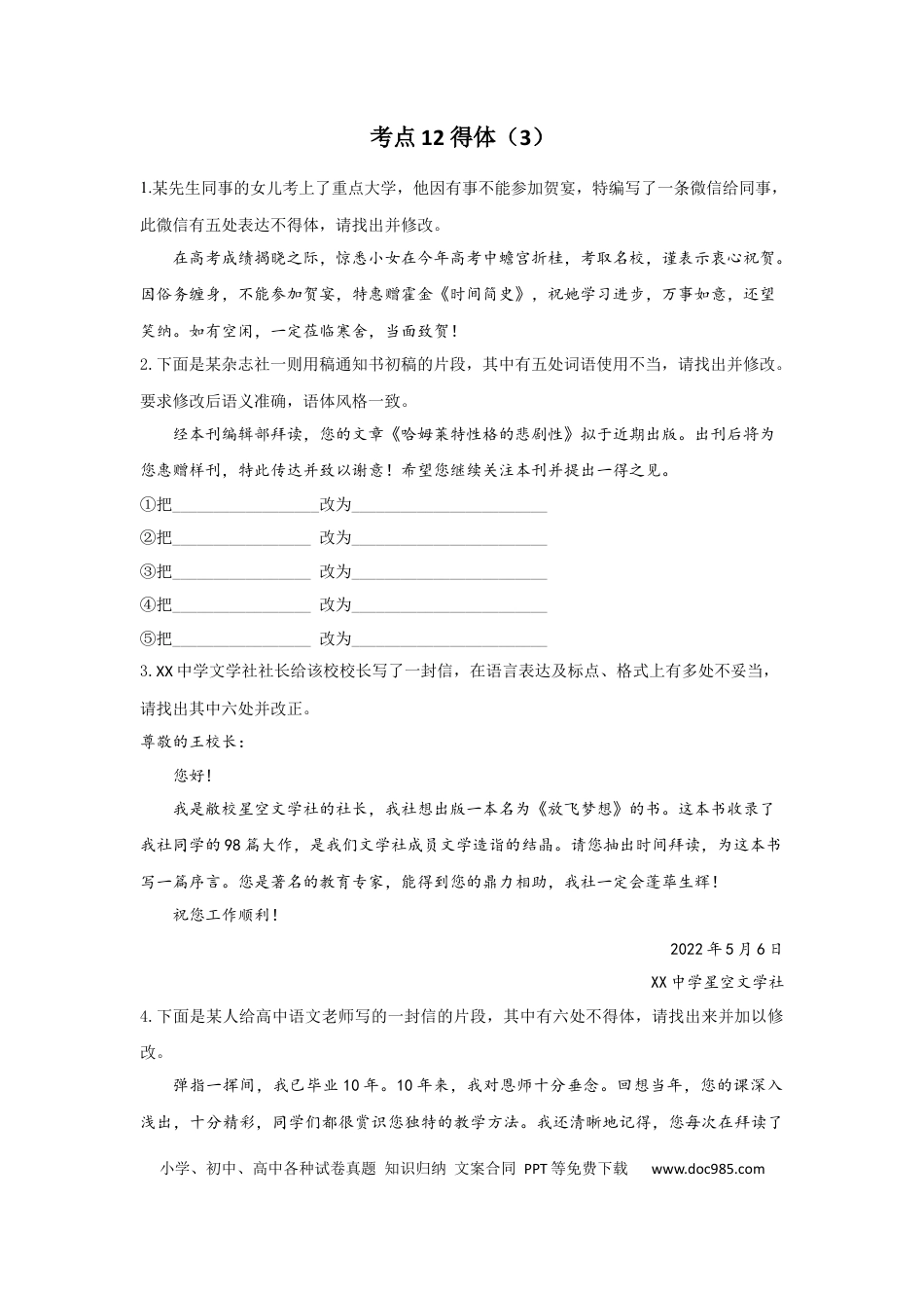 高考语文 2023年新高考语文高频考点专项练习（含答案）：专题七 考点12 得体（3）（含答案） (1).docx