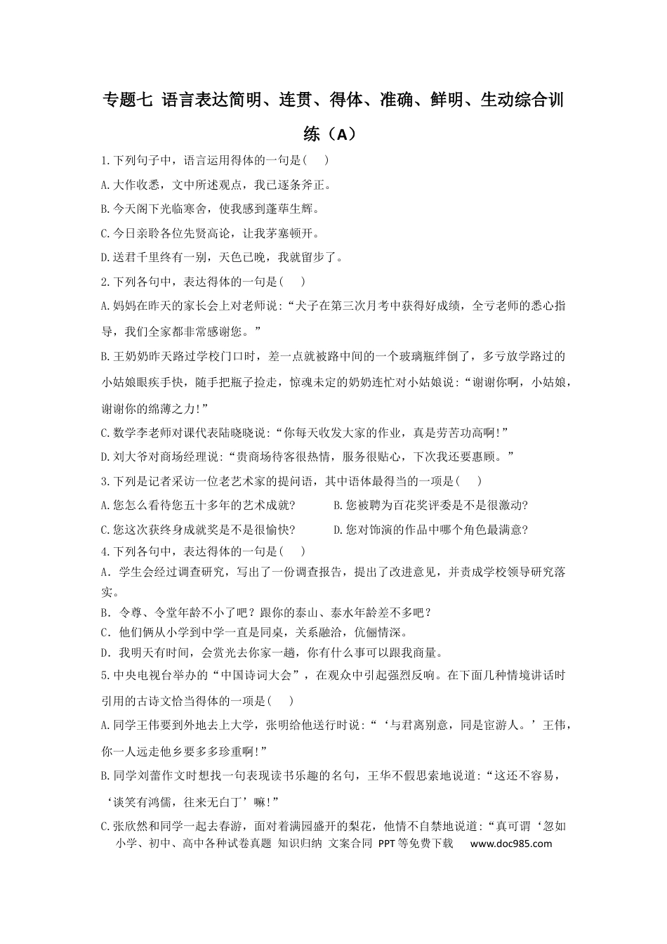 高考语文 2023年新高考语文高频考点专项练习（含答案）：专题七 语言表达简明、连贯、得体、准确、鲜明、生动综合训练（A) (1).docx