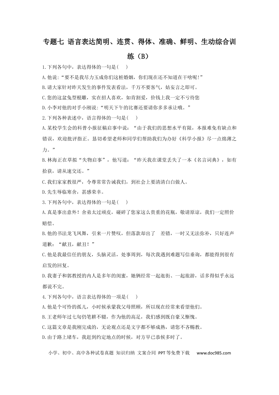 高考语文 2023年新高考语文高频考点专项练习（含答案）：专题七 语言表达简明、连贯、得体、准确、鲜明、生动综合训练（B)(1).docx