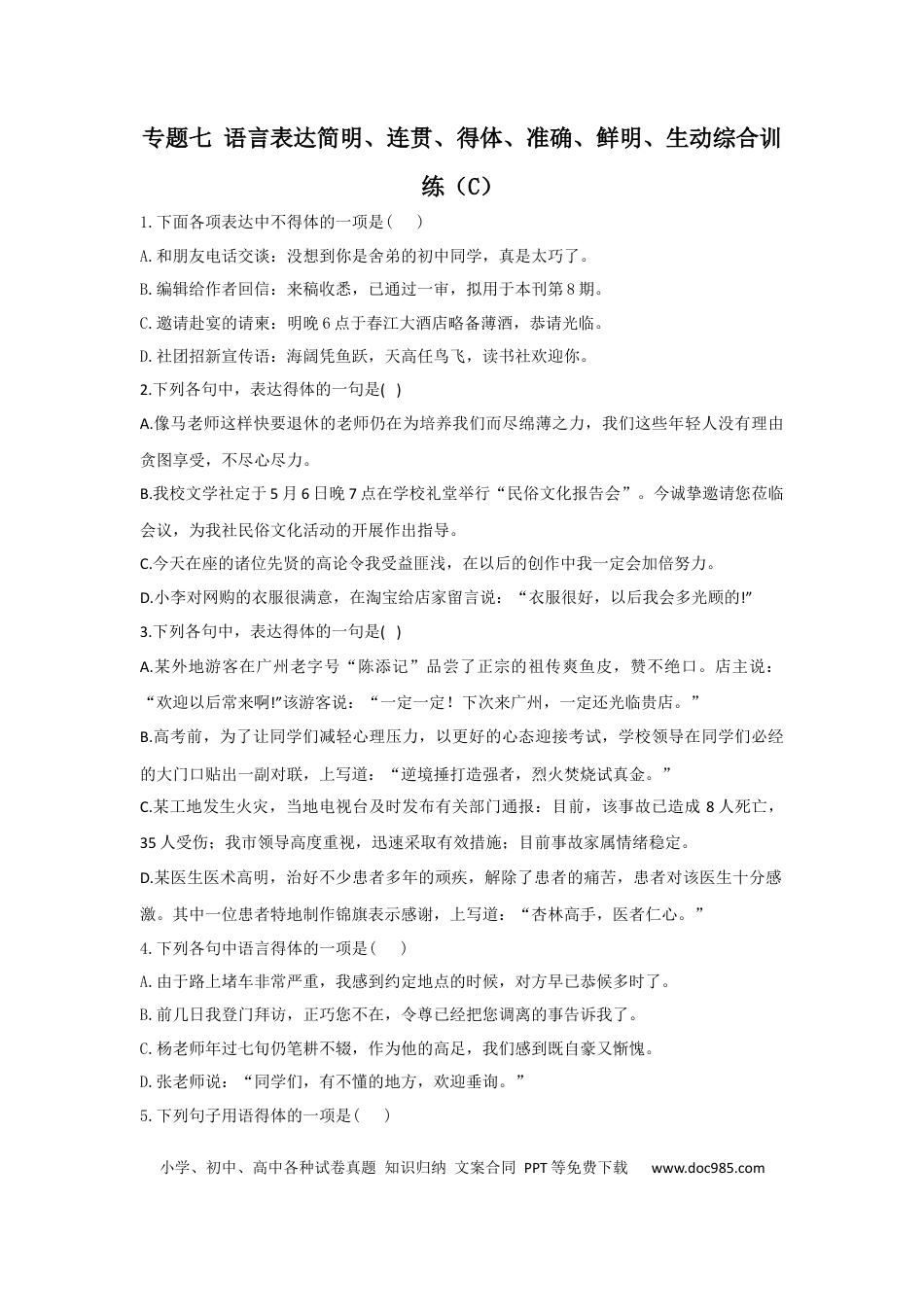 高考语文 2023年新高考语文高频考点专项练习（含答案）：专题七 语言表达简明、连贯、得体、准确、鲜明、生动综合训练（C) (1).docx