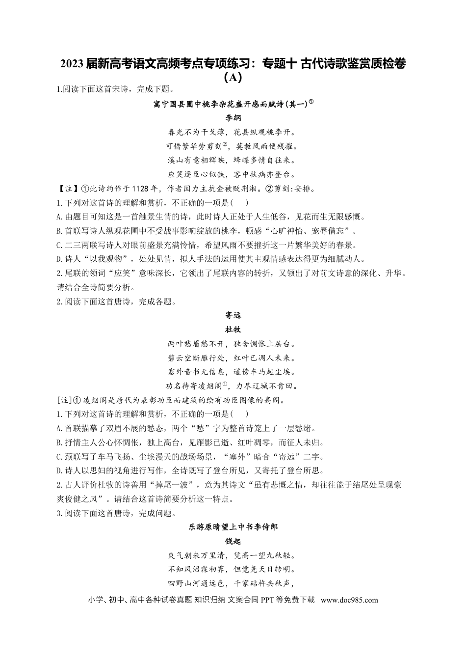 高考语文 2023年新高考语文高频考点专项练习（含答案）：专题十 古代诗歌鉴赏质检卷（A） (2).docx
