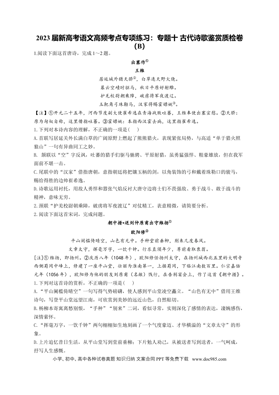 高考语文 2023年新高考语文高频考点专项练习（含答案）：专题十 古代诗歌鉴赏质检卷（B） (1).docx