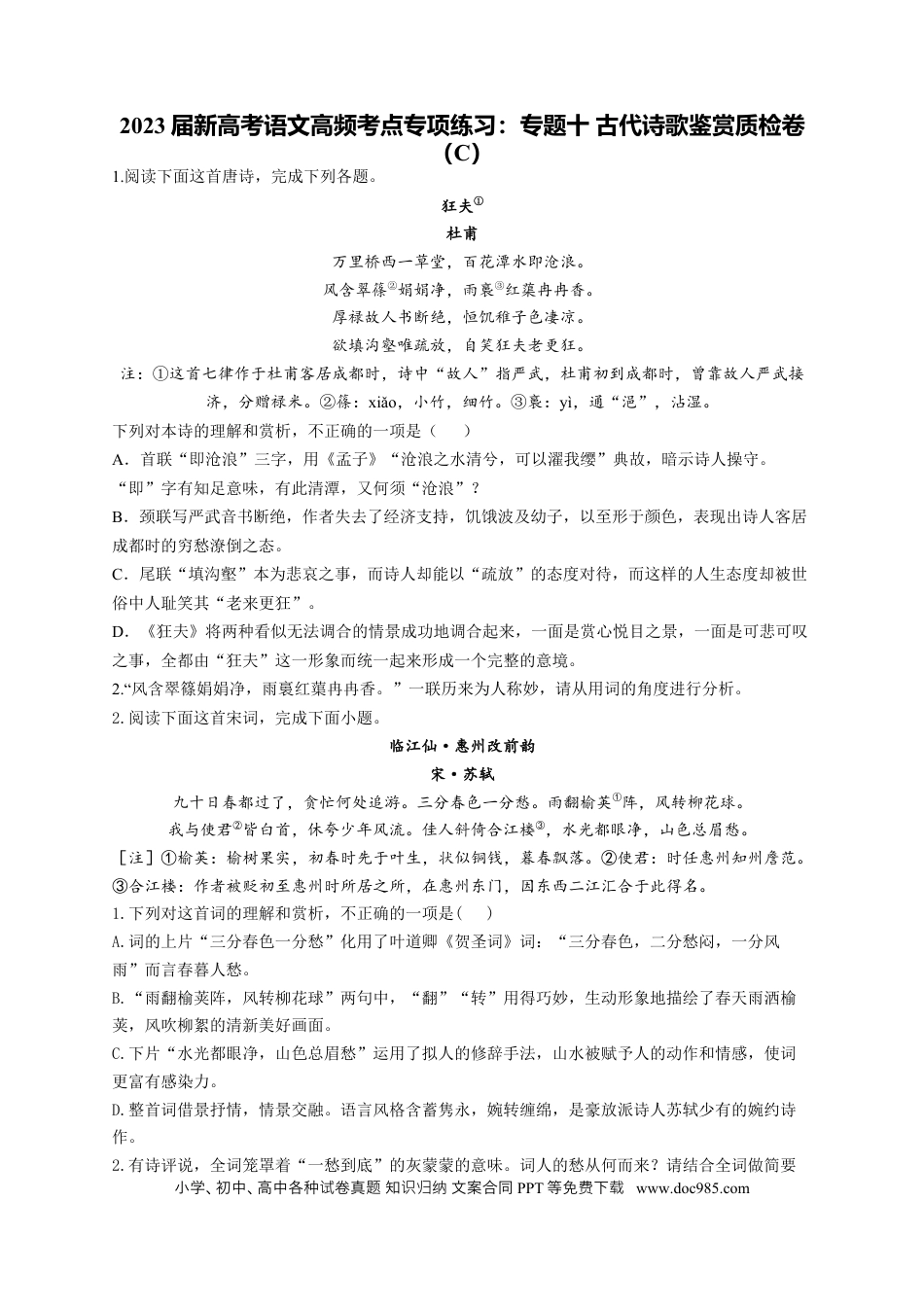 高考语文 2023年新高考语文高频考点专项练习（含答案）：专题十 古代诗歌鉴赏质检卷（C） (2).docx