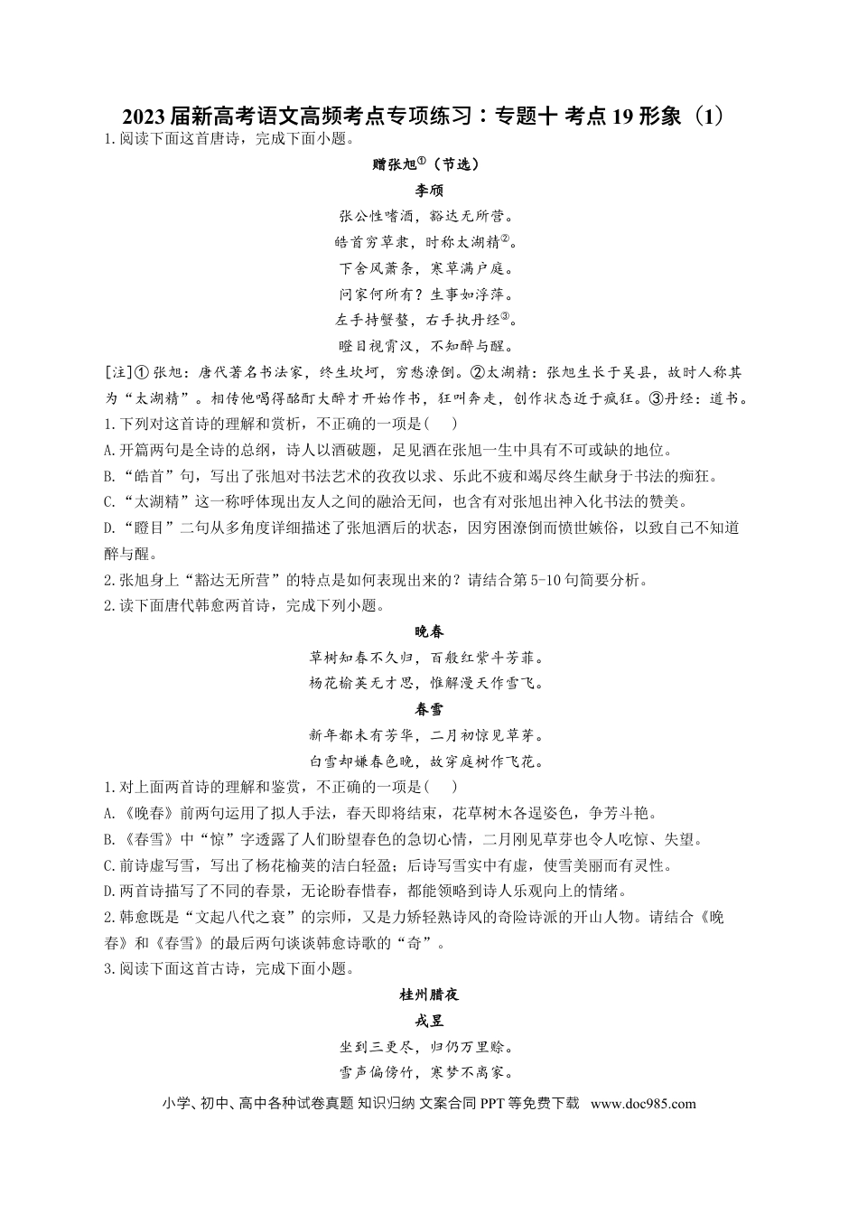 高考语文 2023年新高考语文高频考点专项练习（含答案）：专题十 考点19 形象（1） (1).docx