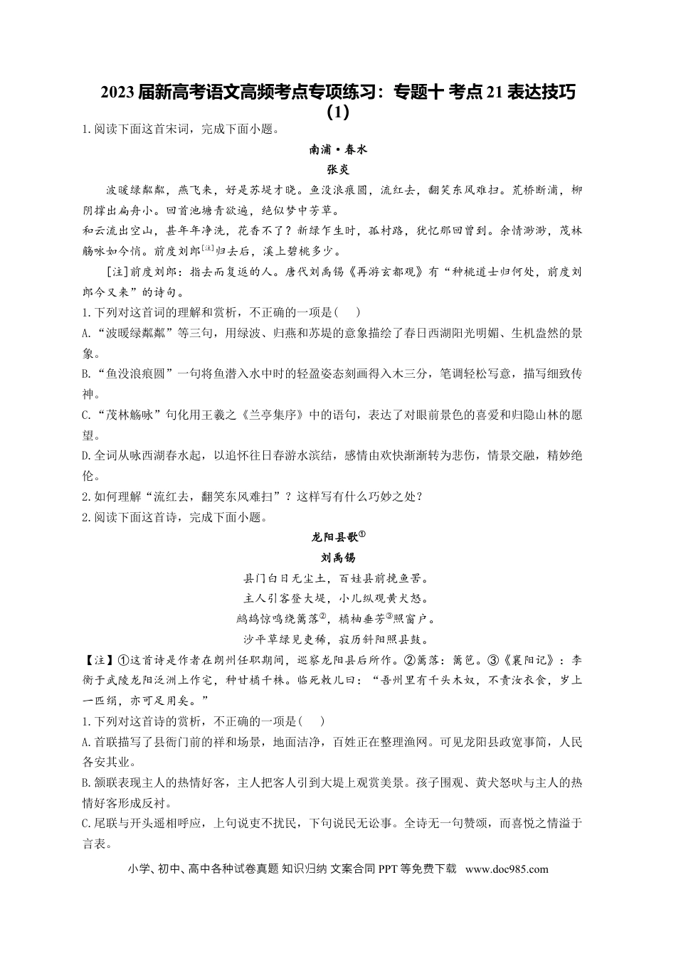 高考语文 2023年新高考语文高频考点专项练习（含答案）：专题十 考点21 表达技巧（1） (1).docx