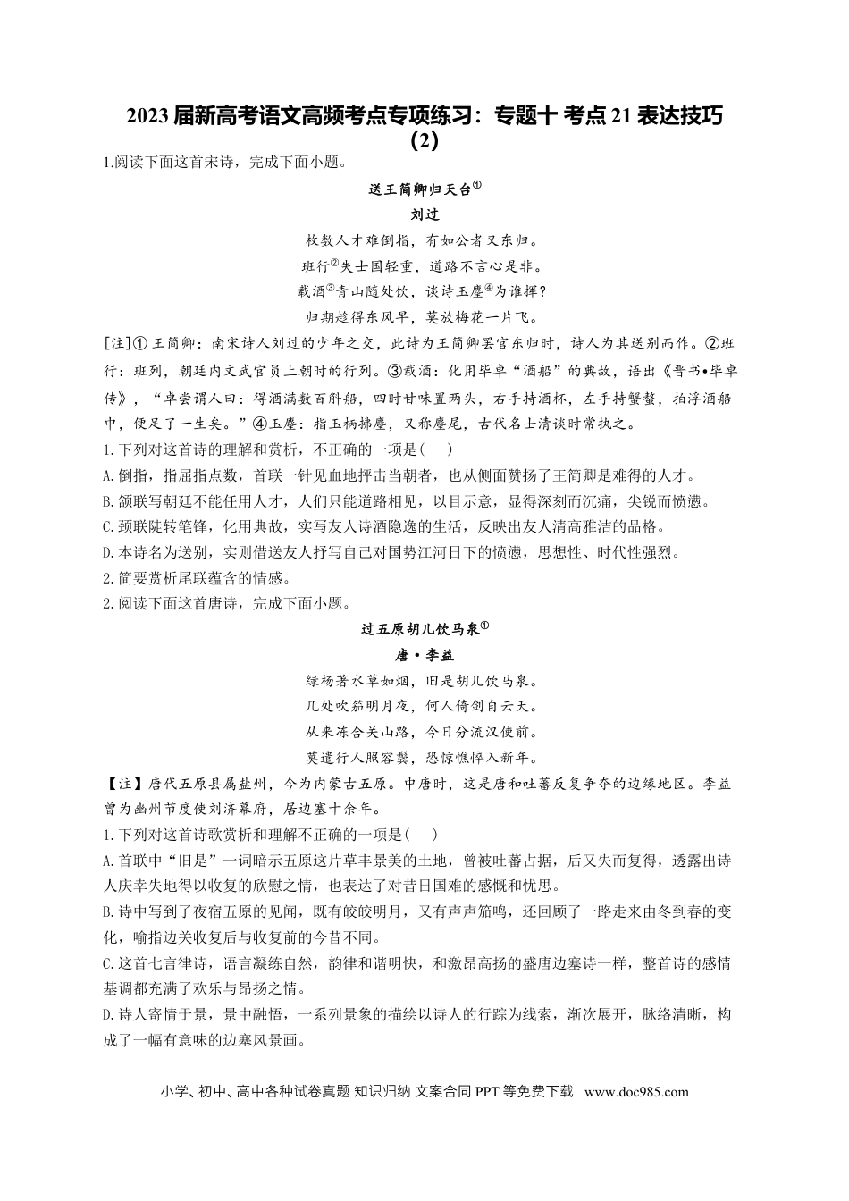 高考语文 2023年新高考语文高频考点专项练习（含答案）：专题十 考点21 表达技巧（2） (1).docx