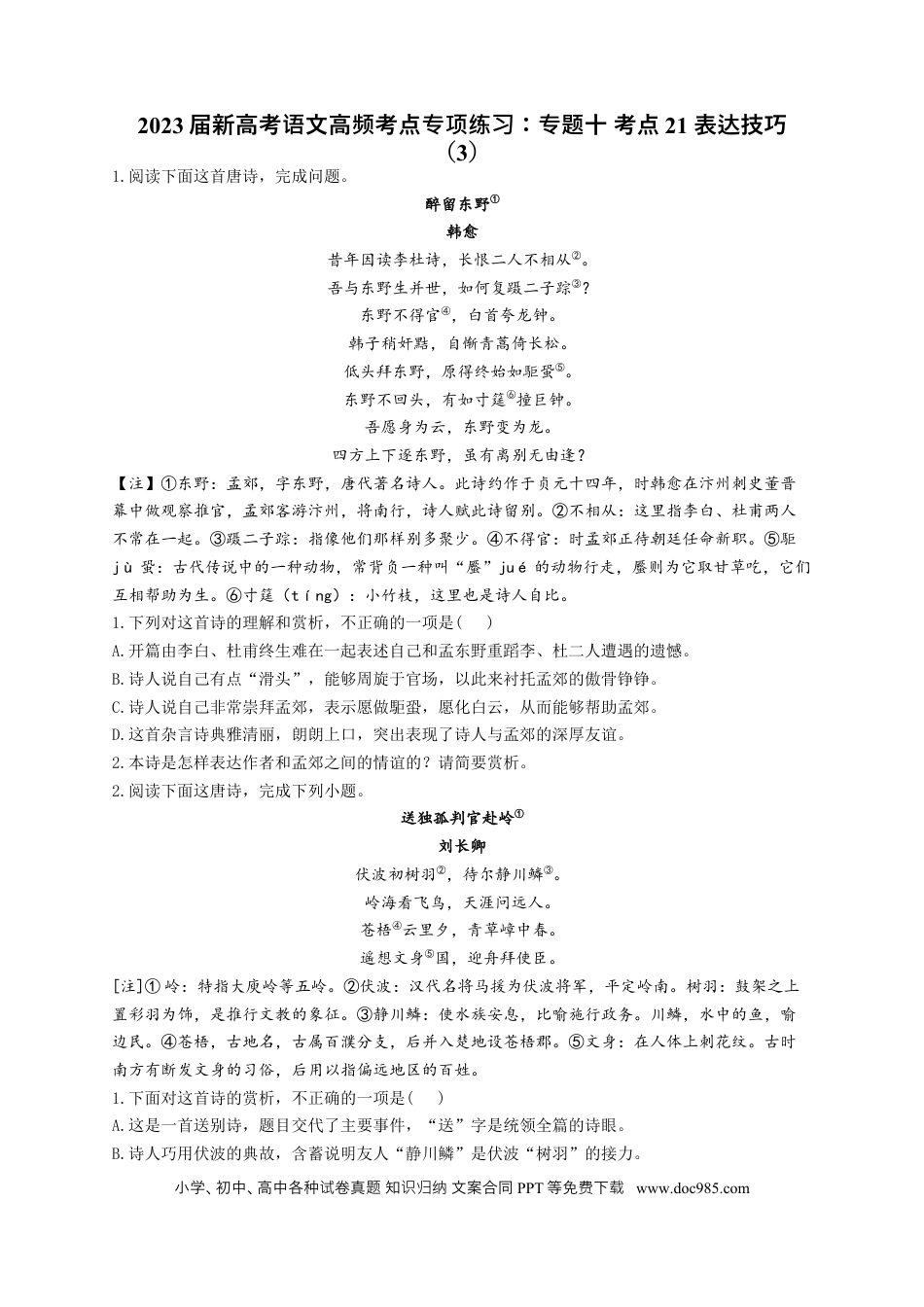 高考语文 2023年新高考语文高频考点专项练习（含答案）：专题十 考点21 表达技巧（3）(1).docx