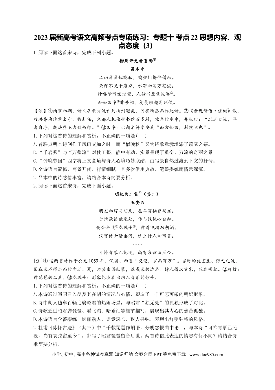 高考语文 2023年新高考语文高频考点专项练习（含答案）：专题十 考点22 思想内容、观点态度（3） (2).docx